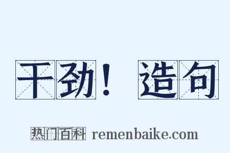 干劲！造句是什么意思的图片